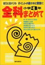 全科まとめて小学3ねん