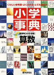 小学事典算数 高学年(4・5・6年用)