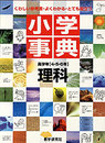 小学事典理科 高学年(4・5・6年用)