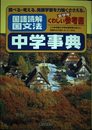 国語読解国文法中学事典 (くわしい参考書全学年)