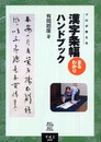 漢字条幅まるわかりハンドブック: プロが教える