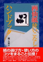 画仙紙使いこなしハンドブック