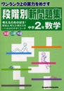 ワンランク上の実力をめざす 段階別新問題集 中学2年 数学