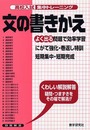 文の書きかえ: よく出る (高校入試集中トレーニング 20 英語)