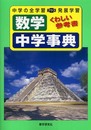 数学中学事典 (くわしい参考書)