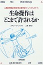生命操作はどこまで許されるか: 人間の受精と発生学に関するワーノック・レポート
