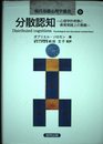 分散認知: 心理学的考察と教育実践上の意義 (現代基礎心理学選書 9)