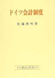 ドイツ会計制度