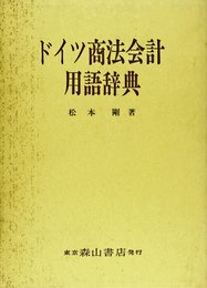 ドイツ商法会計用語辞典 (大阪経済大学研究叢書 第 17冊)