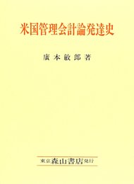 米国管理会計論発達史