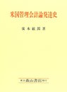 米国管理会計論発達史