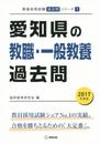 愛知県の教職・一般教養過去問 2017年度版 (教員採用試験「過去問」シリ-ズ)