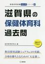 滋賀県の保健体育科過去問 2017年度版 (教員採用試験「過去問」シリ-ズ)
