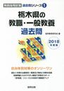 栃木県の教職・一般教養過去問 2018年度版 (教員採用試験過去問シリ-ズ)