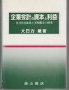 企業会計の資本と利益: 名目資本維持と実現概念の研究