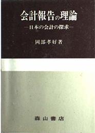 会計報告の理論: 日本の会計の探求