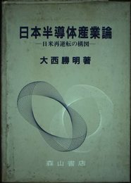 日本半導体産業論: 日米再逆転の構図