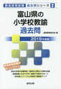 富山県の小学校教諭過去問 (2019年度版) (教員採用試験「過去問」シリーズ 2)