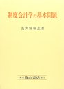 制度会計学の基本問題