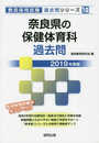 奈良県の保健体育科過去問 2019年度版 (教員採用試験「過去問」シリーズ 10)