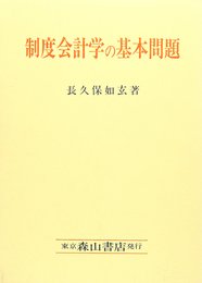制度会計学の基本問題