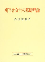 引当金会計の基礎理論