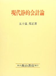 現代静的会計論