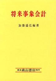将来事象会計