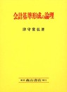 会計基準形成の論理