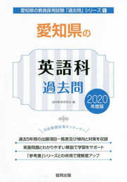 愛知県の英語科過去問 2020年度版 (愛知県の教員採用試験「過去問」シリーズ 5)