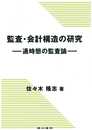 監査・会計構造の研究: 通時態の監査論