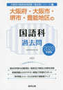 大阪府・大阪市・堺市・豊能地区の国語科過去問 2020年度版 (大阪府の教員採用試験「過去問」シリーズ 3)