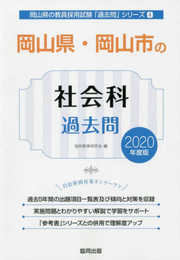 岡山県・岡山市の社会科過去問 2020年度版 (岡山県の教員採用試験「過去問」シリーズ 4)