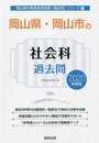 岡山県・岡山市の社会科過去問 2020年度版 (岡山県の教員採用試験「過去問」シリーズ 4)