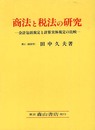 商法と税法の研究: 会計包括規定と計算実体規定の比較