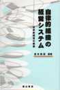 自律的組織の経営システム: 日本的経営の叡智