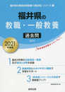 福井県の教職・一般教養過去問 2021年度版 (福井県の教員採用試験「過去問」シリーズ 1)