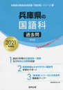 兵庫県の国語科過去問 2021年度版 (兵庫県の教員採用試験「過去問」シリーズ 3)