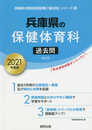 兵庫県の保健体育科過去問 2021年度版 (兵庫県の教員採用試験「過去問」シリーズ 10)