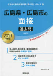 広島県・広島市の面接過去問 2021年度版 (広島県の教員採用試験「過去問」シリーズ 12)