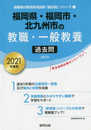 福岡県・福岡市・北九州市の教職・一般教養過去問 2021年度 (福岡県の教員採用試験「過去問」シリーズ 1)