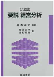 要説 経営分析