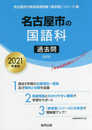 名古屋市の国語科過去問 2021年度版 (名古屋市の教員採用試験「過去問」シリーズ 3)