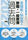 宮城県・仙台市の教職・一般教養過去問 2022年度版 (宮城県の教員採用試験「過去問」シリーズ 1)