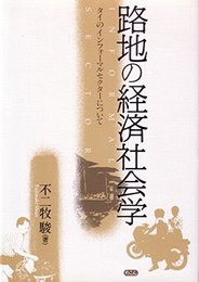 路地の経済社会学: タイのインフォ-マルセクタ-について