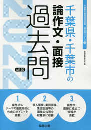 千葉県・千葉市の論作文・面接過去問 (2022年度版) (千葉県の教員採用試験「過去問」シリーズ 13)