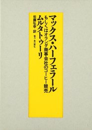 マックス・ハ-フェラ-ル: もしくはオランダ商事会社のコ-ヒ-競売
