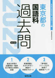 東京都の国語科過去問 2022年度版 (東京都の教員採用試験「過去問」シリーズ 3)