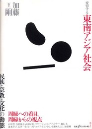 変容する東南アジア社会