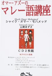 オマー・アズーのマレー語講座[CD]